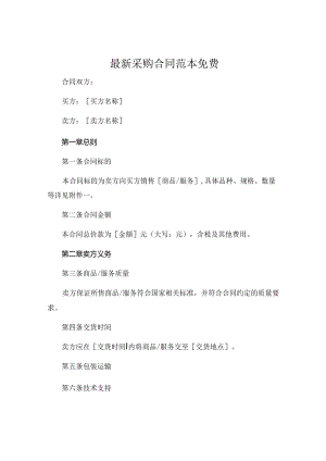 最新采购合同范本免费下载.docx
