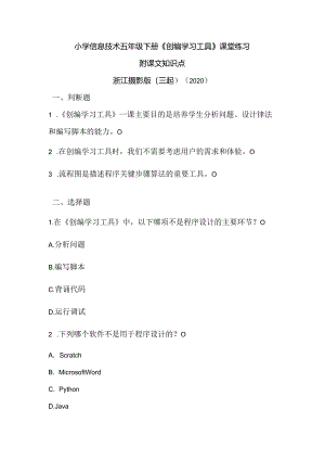 浙江摄影版（三起）（2020）信息技术五年级下册《创编学习工具》课堂练习附课文知识点.docx