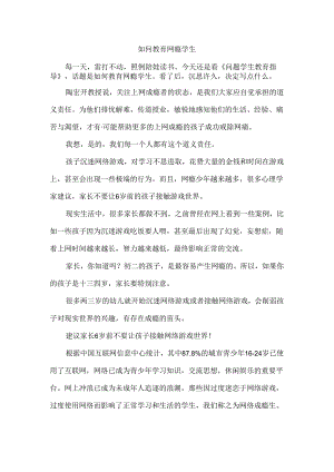 如何教育网瘾学生.docx