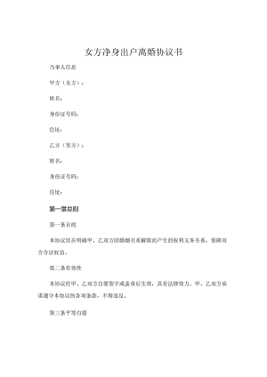 女方净身出户离婚协议书.docx