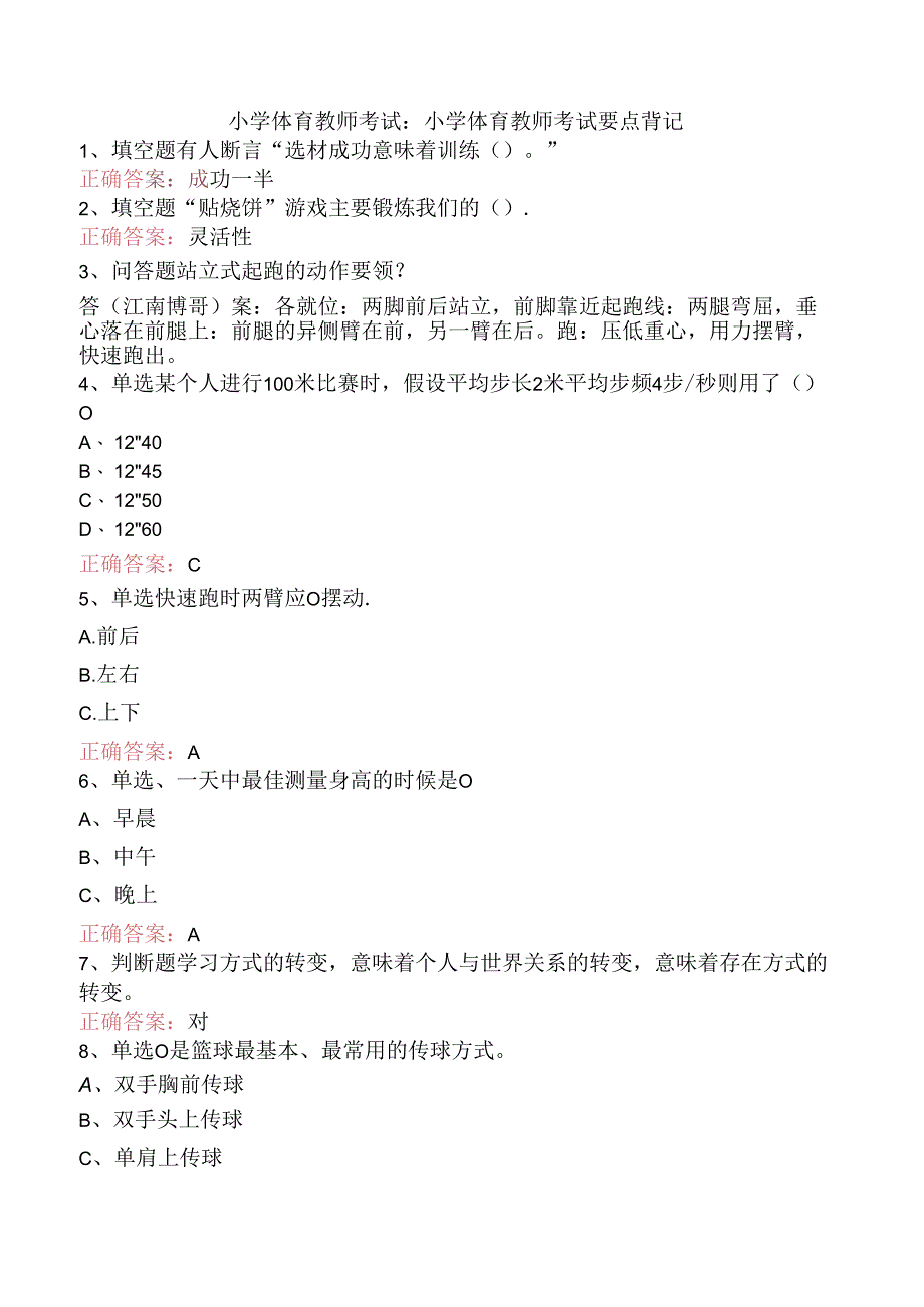 小学体育教师考试:小学体育教师考试要点背记.docx_第1页