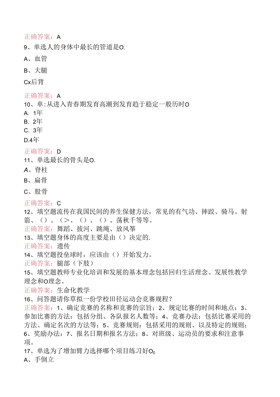 小学体育教师考试:小学体育教师考试要点背记.docx_第2页