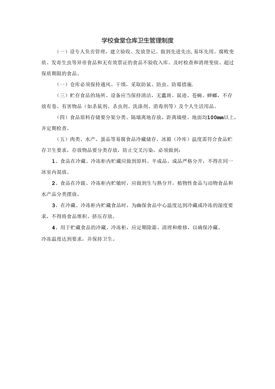学校食堂仓库卫生管理制度.docx_第1页