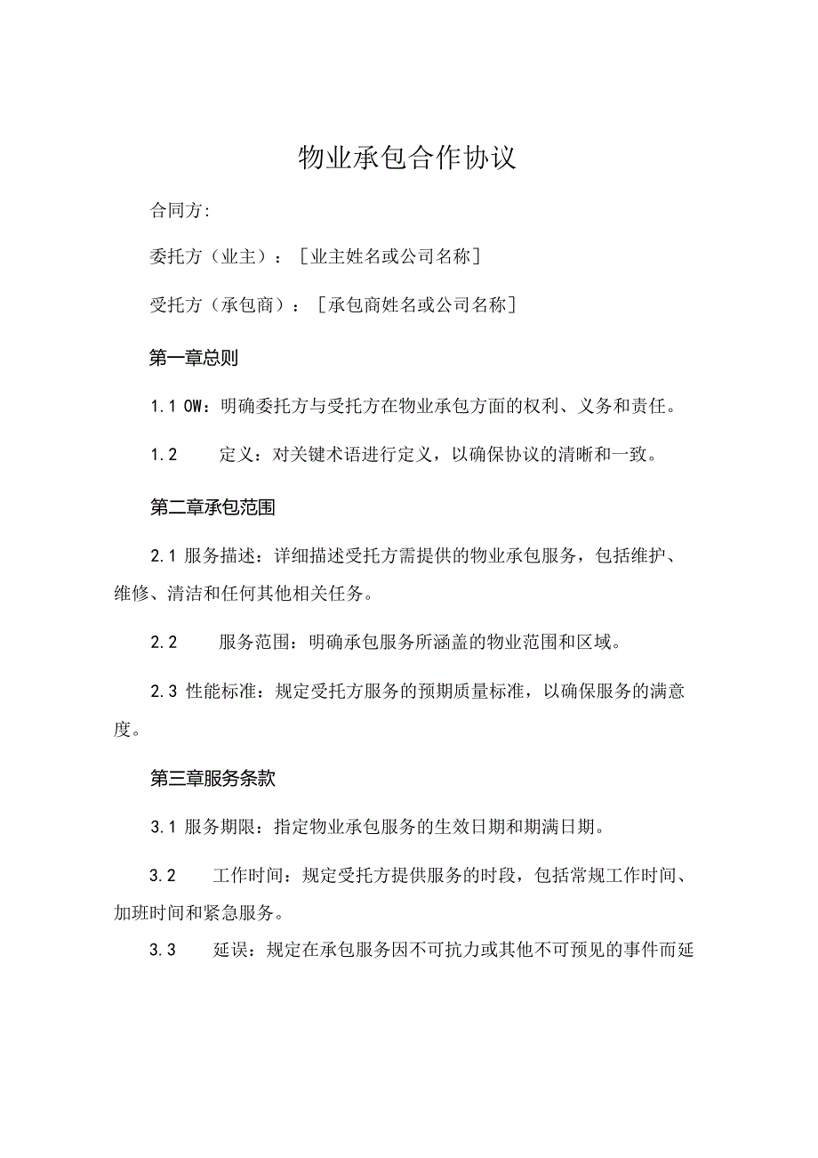 物业承包合作协议 .docx_第1页