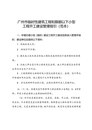 广州临时性建筑工程和限额以下小型工程开工建设管理指引.docx
