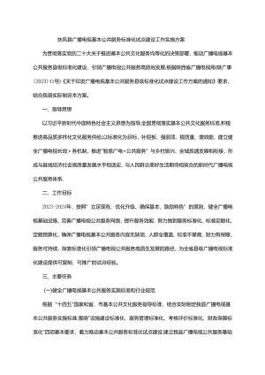 扶风县广播电视基本公共服务标准化试点建设工作实施方案.docx