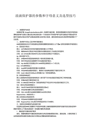 浪涌保护器的参数和字母意义及选型技巧.docx