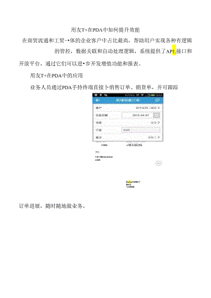 用友T+在PDA中如何提升效能.docx