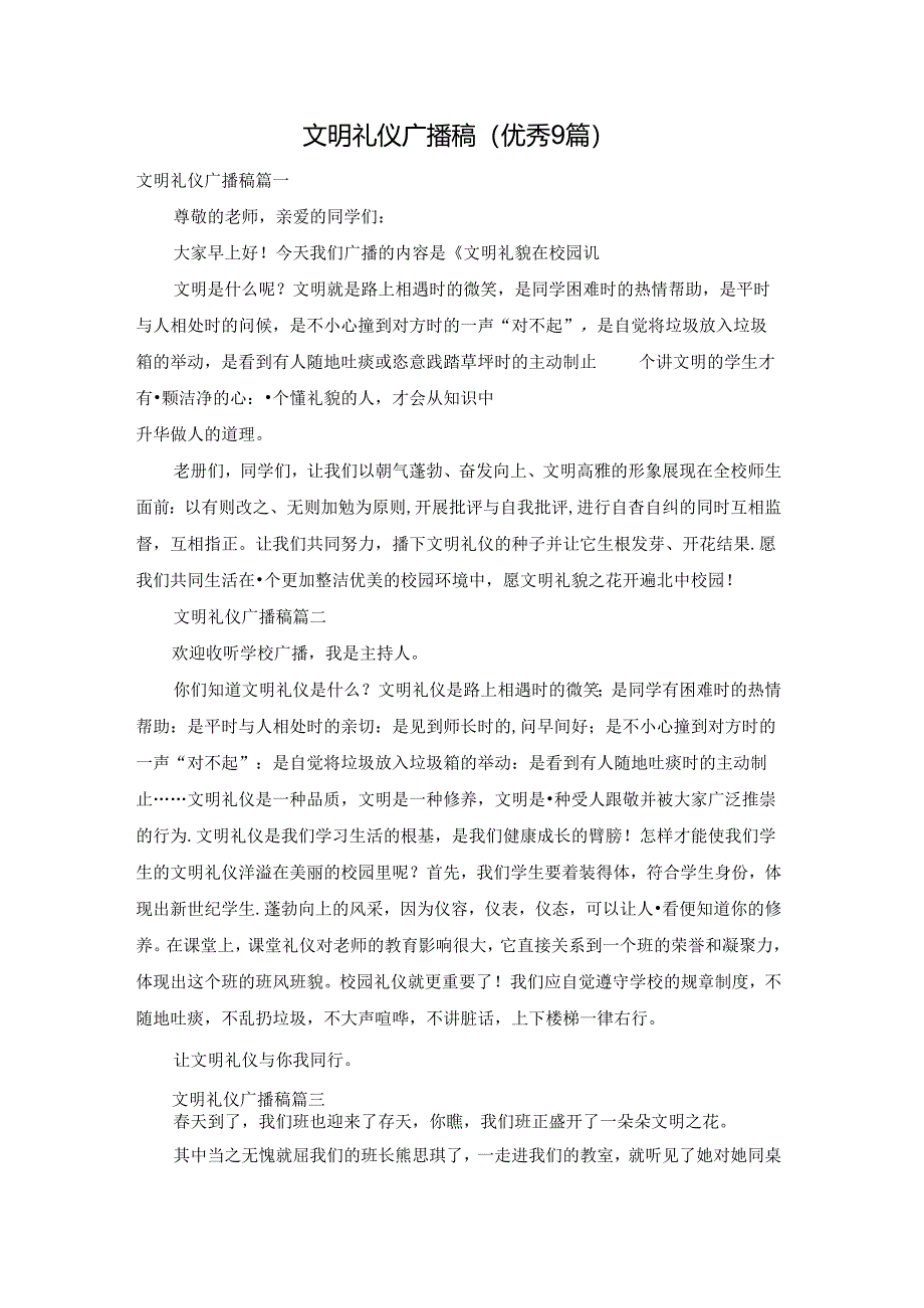文明礼仪广播稿（优秀9篇）.docx_第1页
