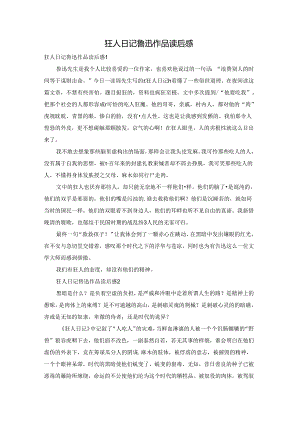 狂人日记鲁迅作品读后感.docx