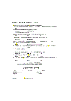 安徽省宣城市宣州区2023—2024学年四年级下学期期末科学试卷.docx