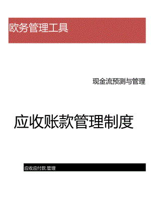 应收账款管理制度.docx