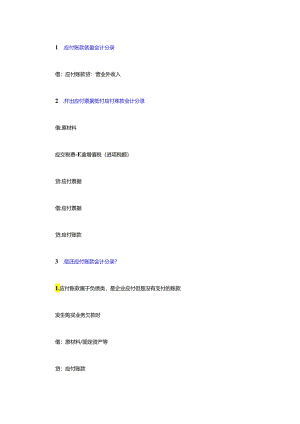 应付账款的会计分录.docx