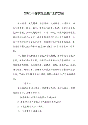 春季安全生产工作方案（全面详细版）.docx