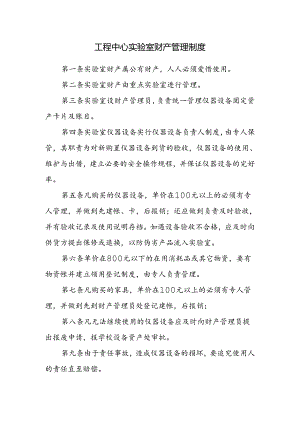 工程中心实验室财产管理制度.docx
