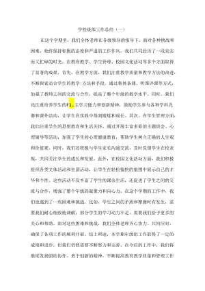 学校级部工作总结（一）.docx