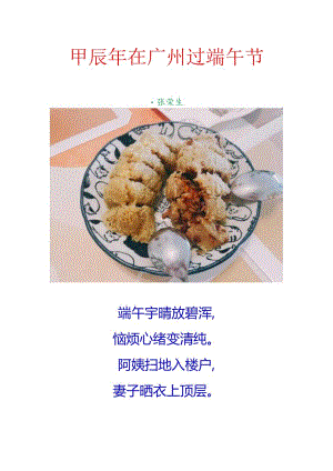 甲辰年在广州过端午节.docx