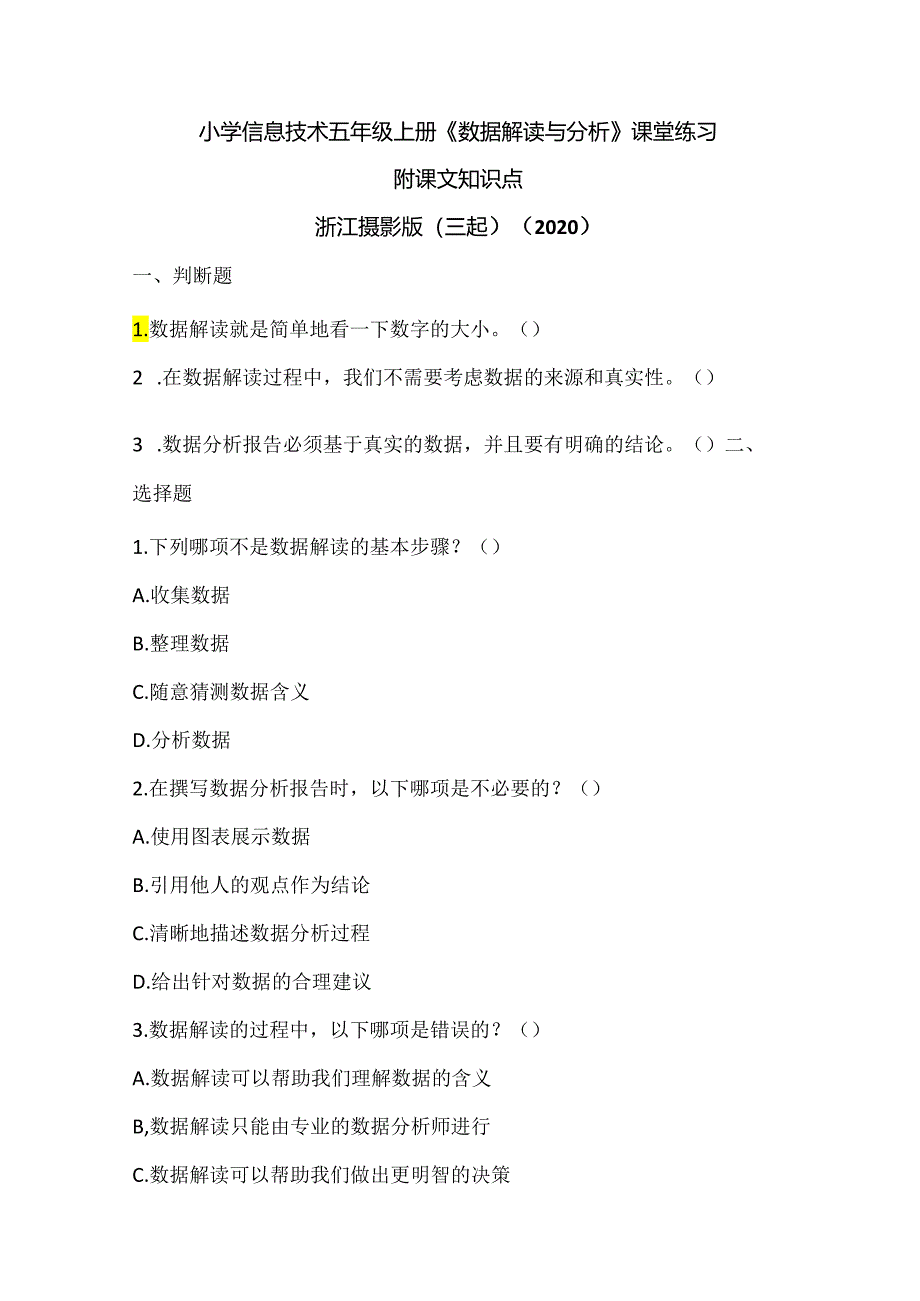 浙江摄影版（三起）（2020）信息技术五年级上册《数据解读与分析》课堂练习附课文知识点.docx_第1页