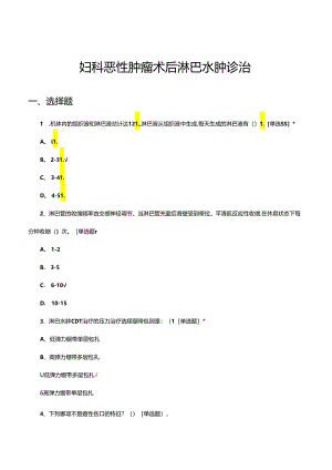 妇科恶性肿瘤术后淋巴水肿诊治试题.docx