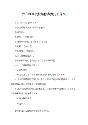 汽车维修授权维修点委托书范文.docx