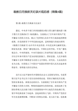 敢教日月换新天纪录片观后感(锦集4篇).docx