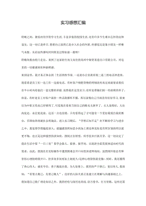 实习感想汇编.docx