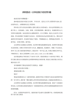 求职面试一分钟自我介绍优秀3篇.docx