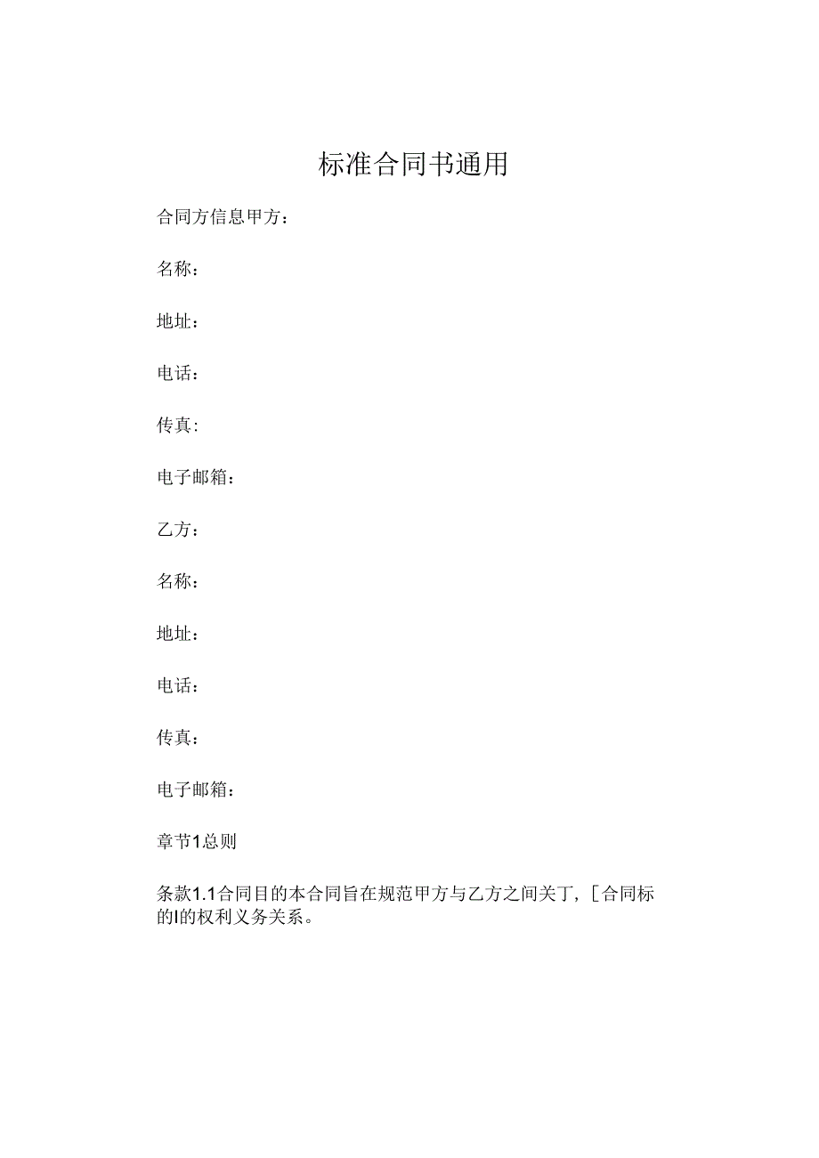 标准合同书通用.docx_第1页