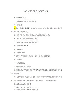 幼儿园毕业典礼活动方案.docx