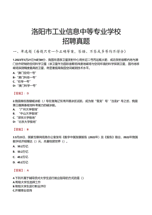 洛阳市工业信息中等专业学校招聘真题.docx