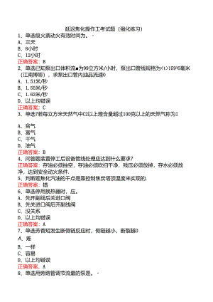 延迟焦化操作工考试题（强化练习）.docx