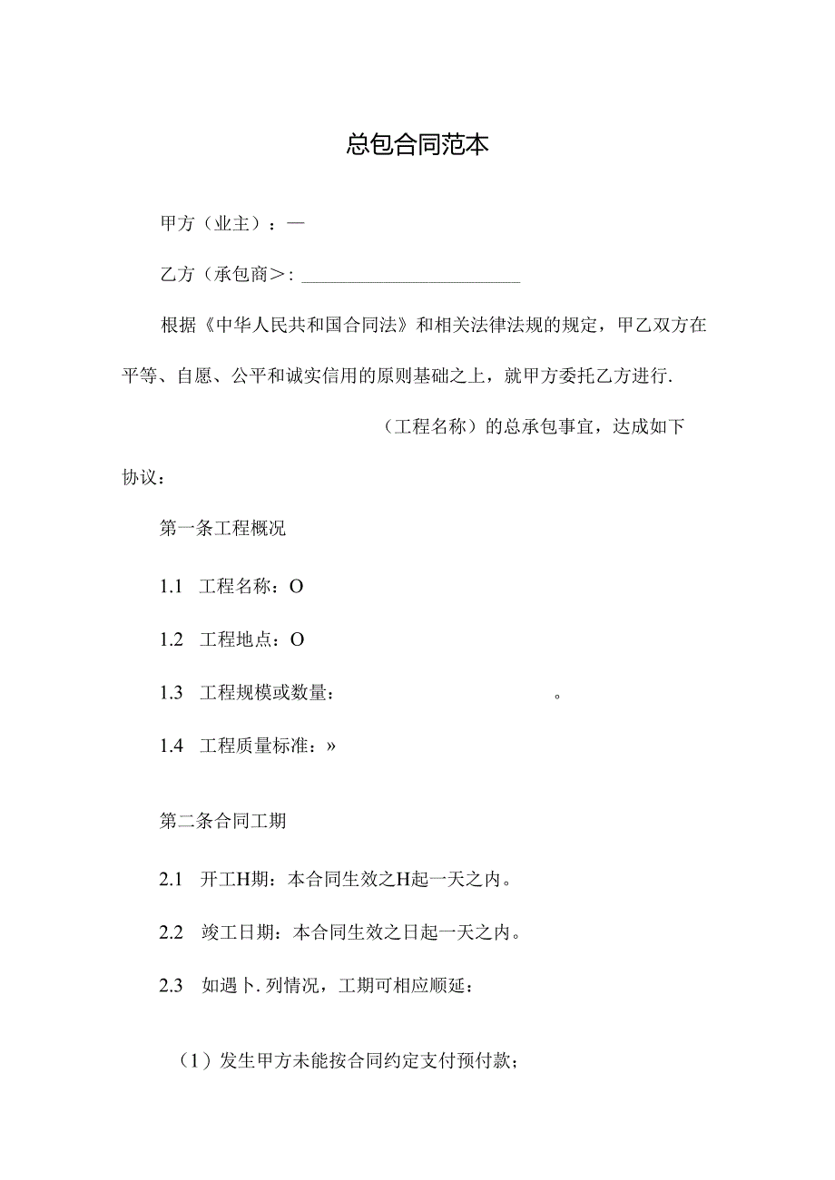 总包合同范本.docx_第1页