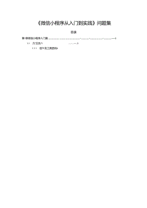 微信小程序开发边做边学 常见问题集 吴晓春.docx