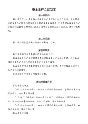 安全生产会议制度.docx