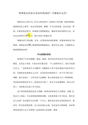 情绪稳定的家长是如何练成的？关键就在这里！.docx