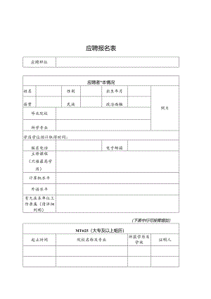 应聘报名表模板.docx