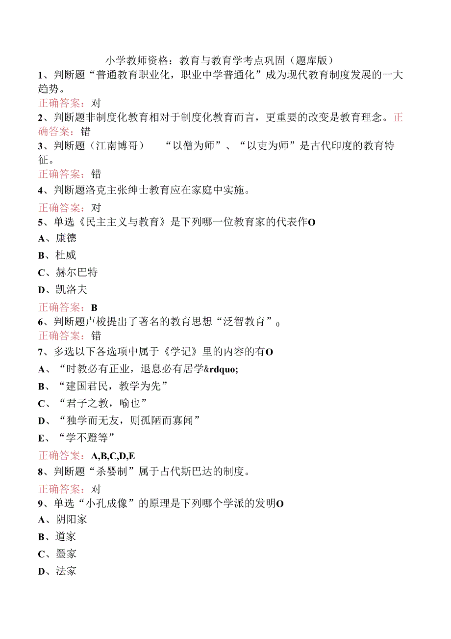 小学教师资格：教育与教育学考点巩固（题库版）.docx_第1页