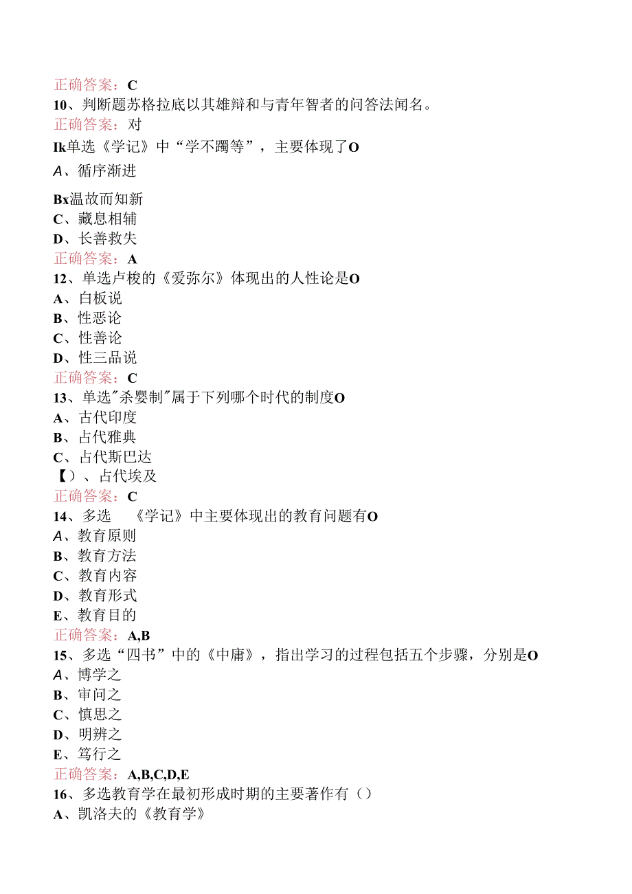 小学教师资格：教育与教育学考点巩固（题库版）.docx_第2页