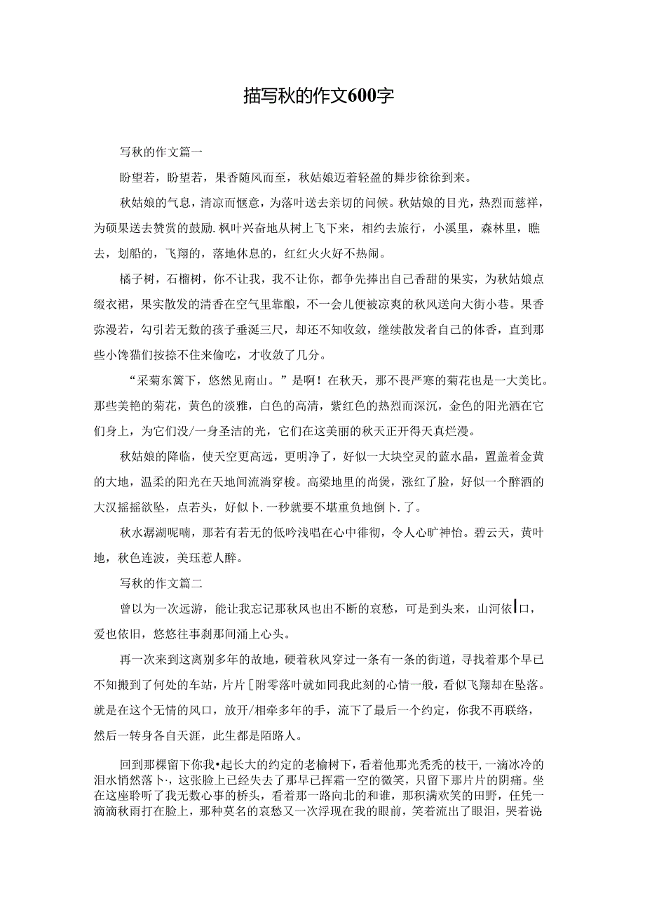 描写秋的作文600字.docx_第1页