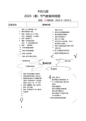 幼儿园2024（春）节气教案网络图.docx