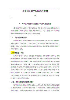 水泥预分解产生塌料的原因.docx