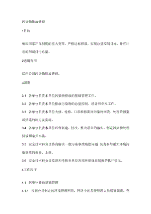 某企业污染物排放管理制度范文.docx
