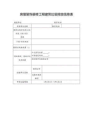 房屋装饰装修工程建筑垃圾排放信息表.docx