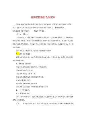 安防监控服务合同范本2.docx