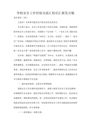 学校安全工作经验交流汇校长汇报发言稿.docx