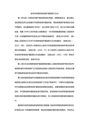 宝鸡市凤翔区耕地保护激励暂行办法.docx