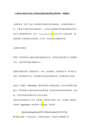 心源性休克的正性肌力药物和血管收缩药物应用2024（附图表）.docx