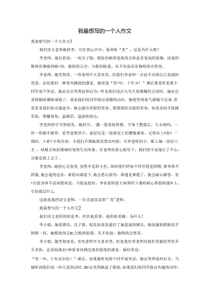 我最想写的一个人作文.docx