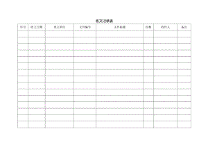 收发文记录.docx