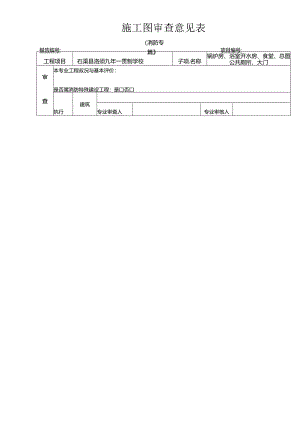 施工图审查消防专篇样表 （给排水）石渠县洛须九年一贯制学校 二批次.docx